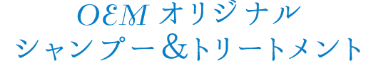 OEMオリジナル シャンプー＆トリートメント