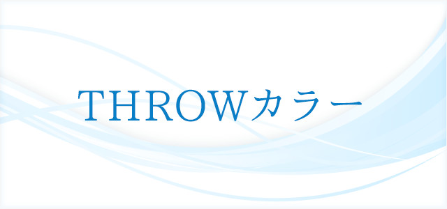 THROWカラー